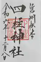 四柱神社の御朱印