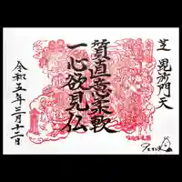 正伝寺の御朱印