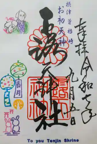 露天神社（お初天神）の御朱印