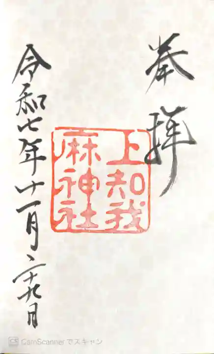 上知我麻神社(熱田神宮摂社)の御朱印