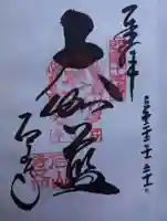 石山寺の御朱印