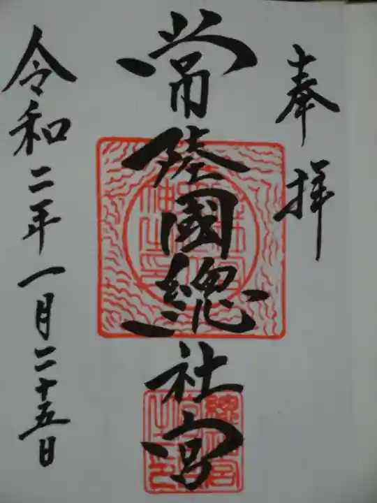 常陸國總社宮の御朱印