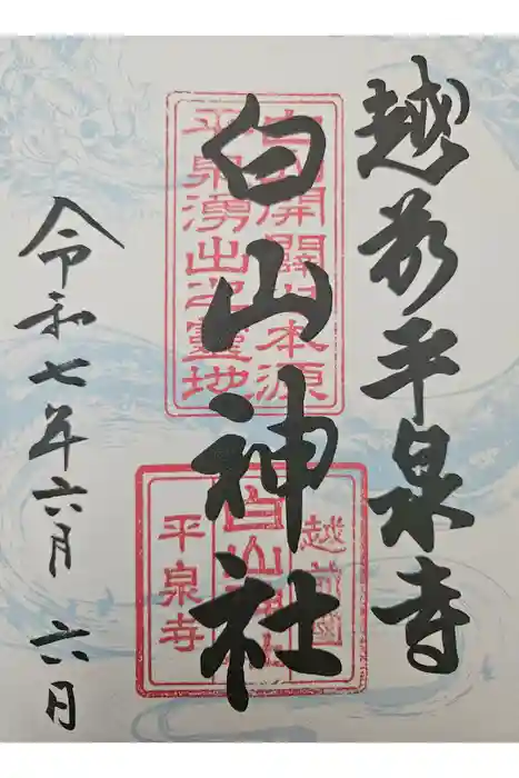 平泉寺白山神社の御朱印