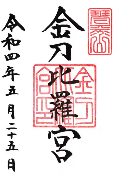 金刀比羅宮の御朱印
