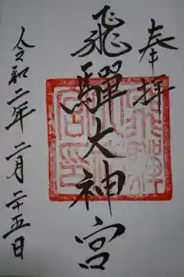 飛騨護国神社 飛騨大神宮の御朱印です！