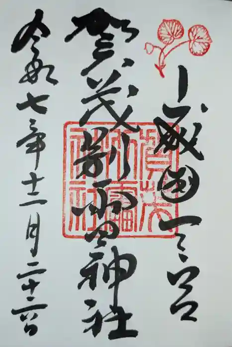 賀茂別雷神社（上賀茂神社）の御朱印