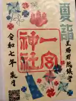 置賜郡総鎮守 一宮神社の御朱印