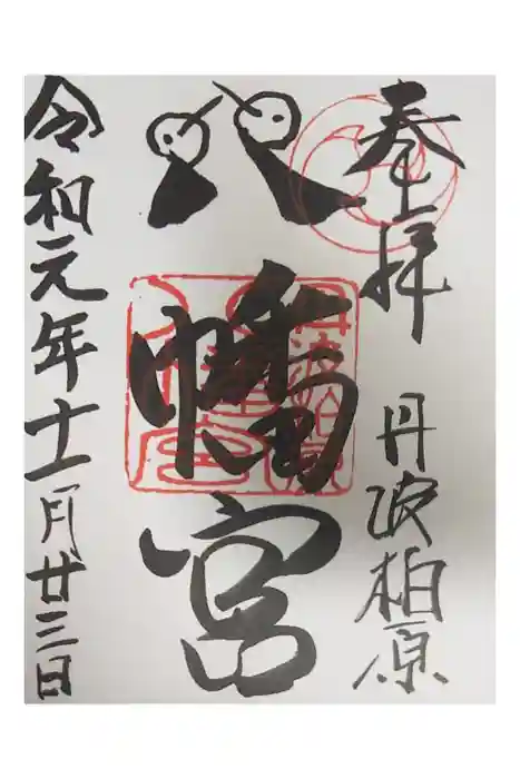 柏原八幡宮の御朱印