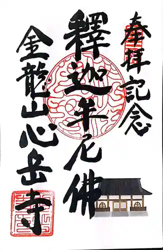 心岳寺の御朱印
