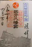 國分八幡宮の御朱印