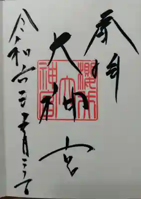 桜井大神宮(福岡県)