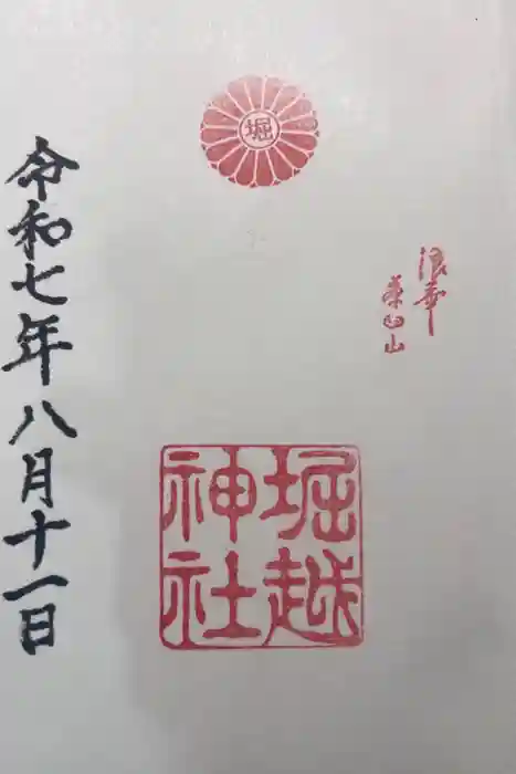 堀越神社の御朱印