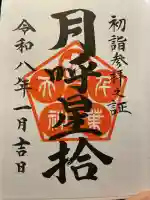 千葉神社の御朱印