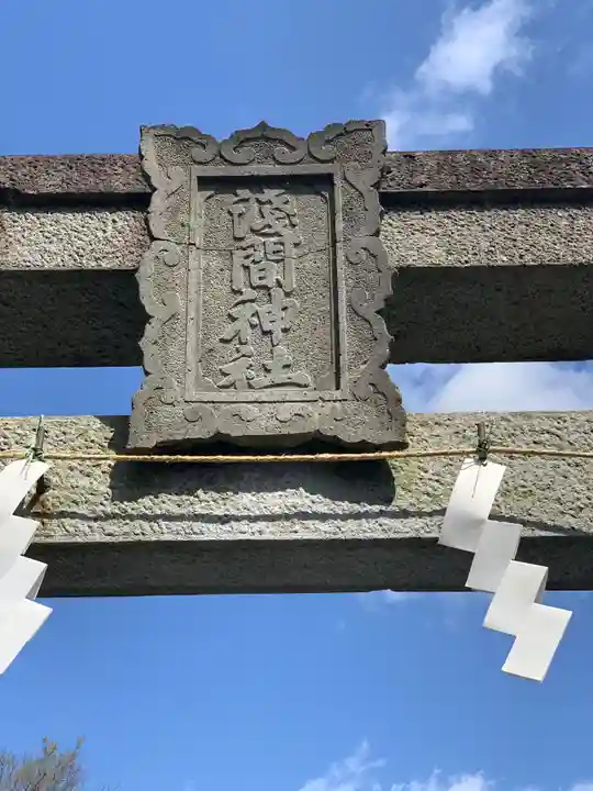 新橋浅間神社のその他建物