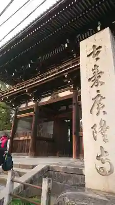 廣隆寺の山門・神門