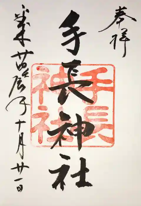 手長神社の御朱印