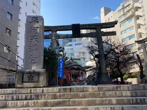 平河天満宮の鳥居
