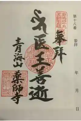 青海山　薬師寺の御朱印