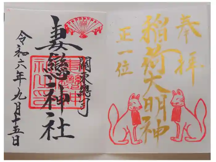 妻戀神社の御朱印