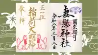 妻戀神社の御朱印