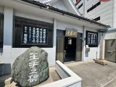 合邦辻閻魔堂(大阪府)