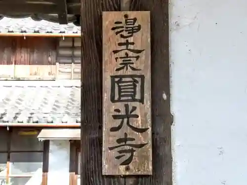 円光寺のその他建物