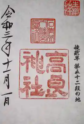 後日 石清水八幡宮で頂いた御朱印