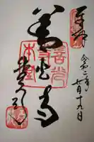 善光寺の御朱印