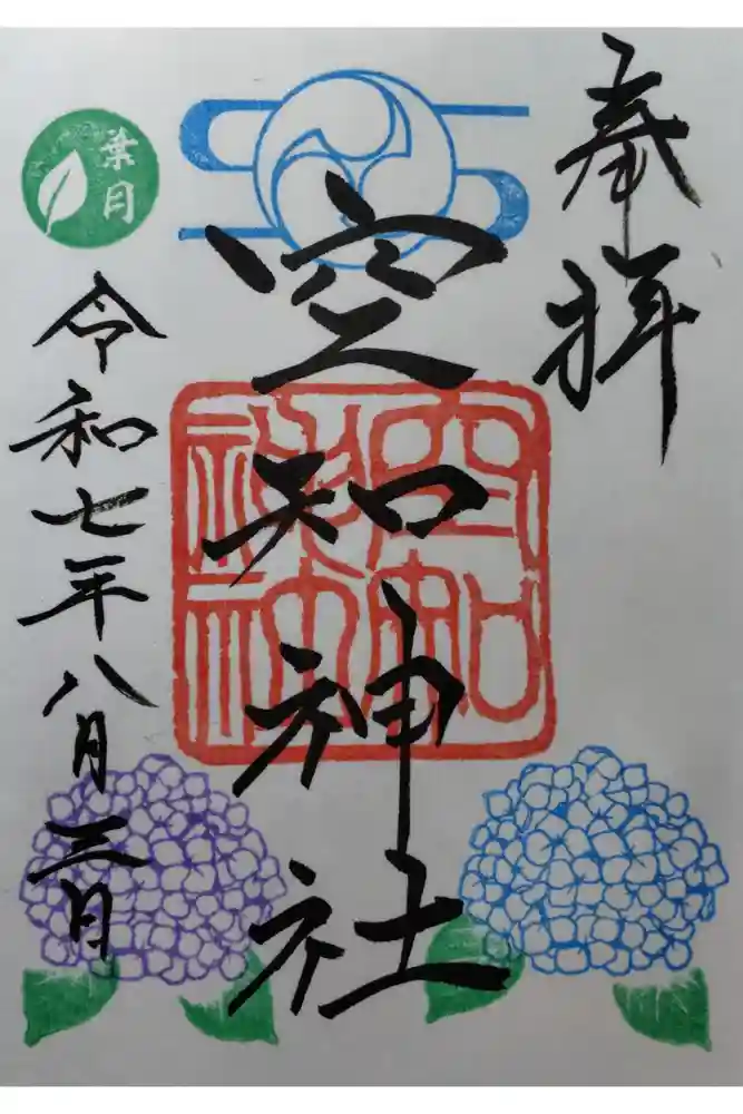空知神社の御朱印