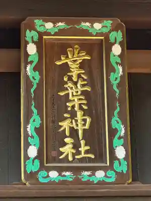 業葉神社(愛知県)