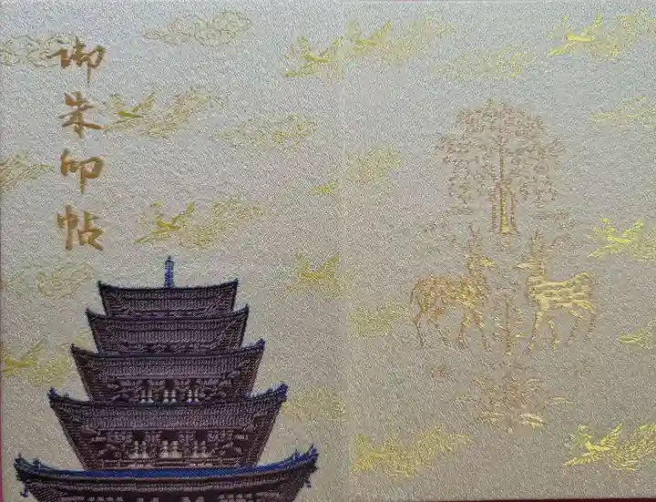 興福寺の御朱印帳