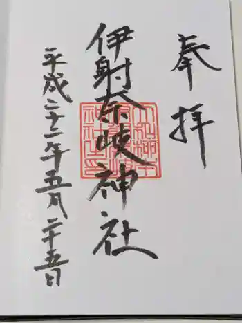 伊射奈岐神社の御朱印 2010年05月