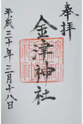 金津神社の御朱印