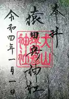 猿田彦神社の御朱印