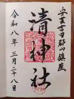 清神社の御朱印