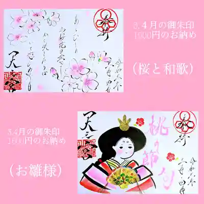 3・4月限定御朱印