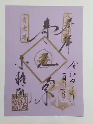 宗格院の御朱印