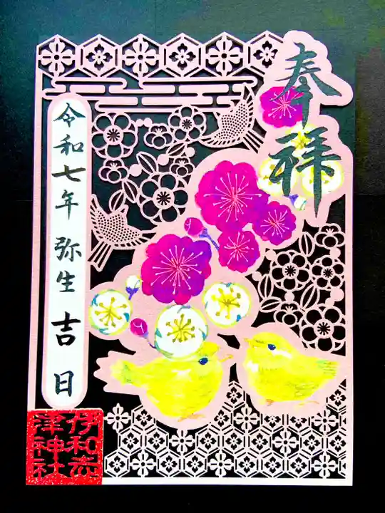 伊和志津神社の御朱印