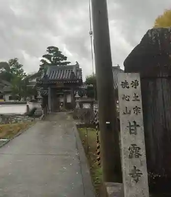 甘露寺の山門・神門