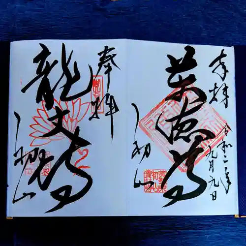 宝林寺の御朱印