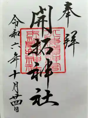 開拓神社の御朱印
