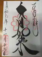 修禅寺の御朱印