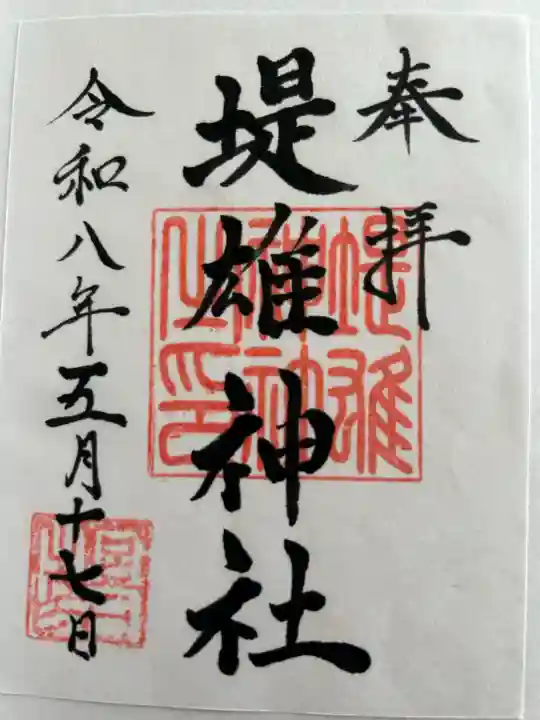 堤雄神社の{uncategorized: "未分類", other: "その他", undefined: "問題あり", building: "その他建物", grave: "お墓", sacred_gate: "鳥居", guardian: "狛犬", statue: "像", buddha: "仏像", history: "歴史", nature: "自然", garden: "庭園", animal: "動物", pagoda: "塔", temizu: "手水舎", mountain_gate: "山門・神門", sanctuary: "本殿・本堂", subordinate: "末社・摂社", art: "芸術", scenery: "景色", jizo: "地蔵", ema: "絵馬", goshuin: "御朱印", omikuji: "おみくじ", items: "授与品その他", amulet: "お守り", goshuincho: "御朱印帳", eats: "食事", festival: "お祭り", votive_dance: "神楽", shichigosan: "七五三参", wedding: "結婚式", experience: "体験その他", initially: "初詣", around: "周辺", anti_infection: "感染症対策"}
