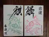 養源院の御朱印