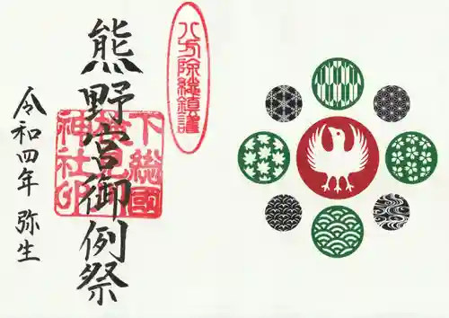 検見川神社の授与品その他