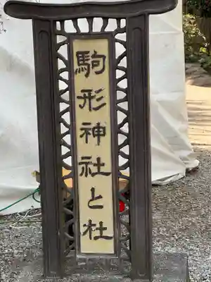 駒形神社のその他建物