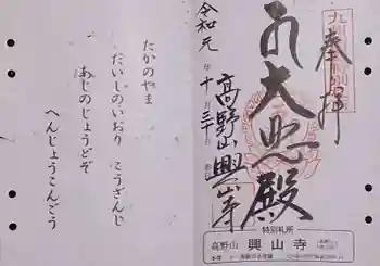 興山寺の御朱印 2019年10月