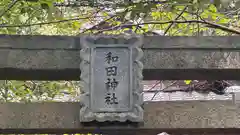 和田神社(滋賀県)