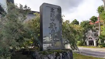 無量寺のその他建物