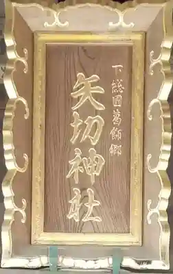 矢切神社のその他建物